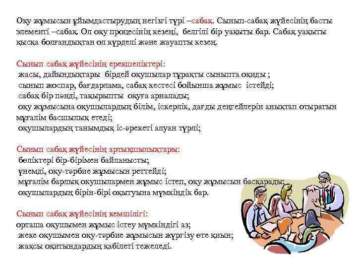 Оқу жұмысын ұйымдастырудың негізгі түрі –сабақ. Сынып-сабақ жүйесінің басты элементі –сабақ. Ол оқу процесінің