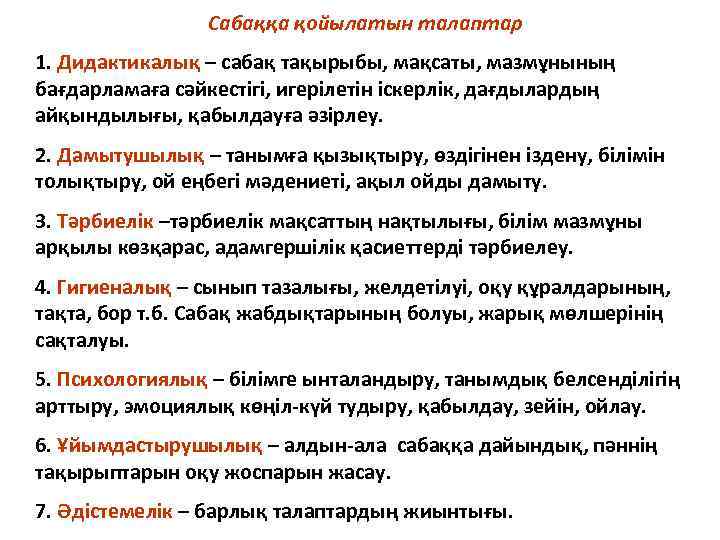 Сабаққа қойылатын талаптар 1. Дидактикалық – сабақ тақырыбы, мақсаты, мазмұнының бағдарламаға сәйкестігі, игерілетін іскерлік,