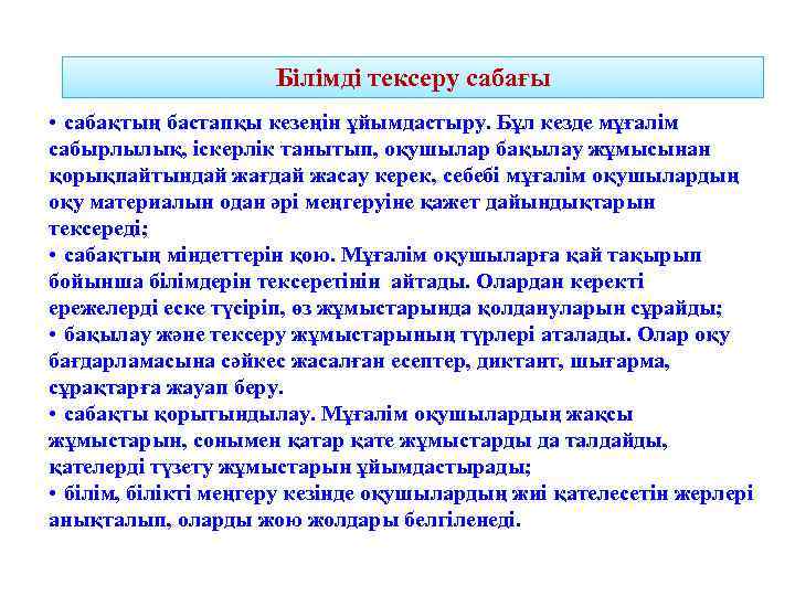 Бiлiмдi тексеру сабағы • сабақтың бастапқы кезеңін ұйымдастыру. Бұл кезде мұғалім сабырлылық, іскерлiк танытып,