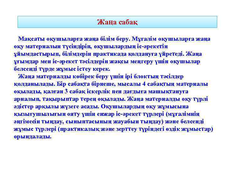 Жаңа сабақ Мақсаты оқушыларға жаңа білім беру. Мұғалiм оқушыларға жаңа оқу материалын түсіндіріп, оқушылардың