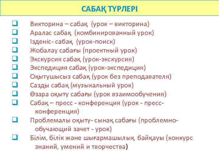 САБАҚ ТҮРЛЕРІ q q q Викторина – сабақ (урок – викторина) Аралас сабақ (комбинированный