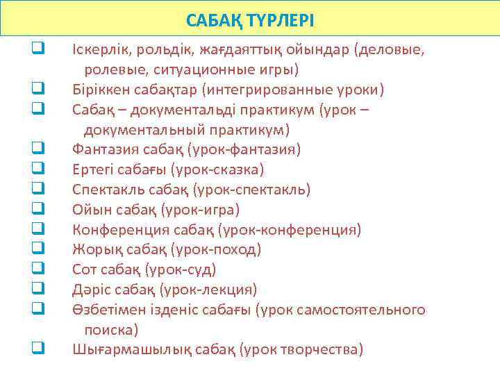 САБАҚ ТҮРЛЕРІ q q q q Іскерлік, рольдік, жағдаяттық ойындар (деловые, ролевые, ситуационные игры)