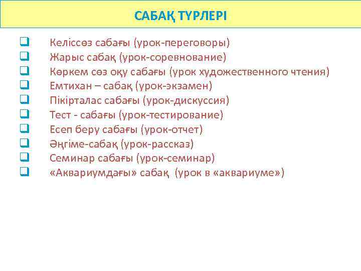 САБАҚ ТҮРЛЕРІ q q q q q Келіссөз сабағы (урок-переговоры) Жарыс сабақ (урок-соревнование) Көркем