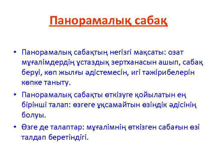 Панорамалық сабақ • Панорамалық сабақтың негiзгi мақсаты: озат мұғалiмдердiң ұстаздық зертханасын ашып, сабақ беруi,