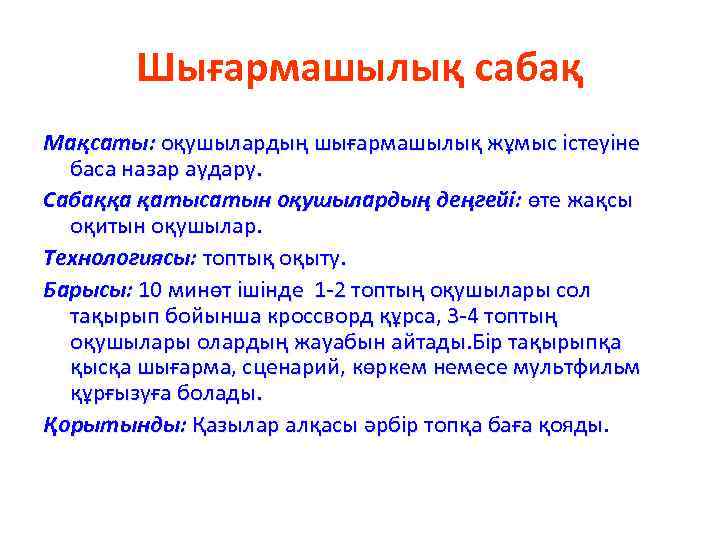 Шығармашылық сабақ Мақсаты: оқушылардың шығармашылық жұмыс істеуіне баса назар аудару. Сабаққа қатысатын оқушылардың деңгейі: