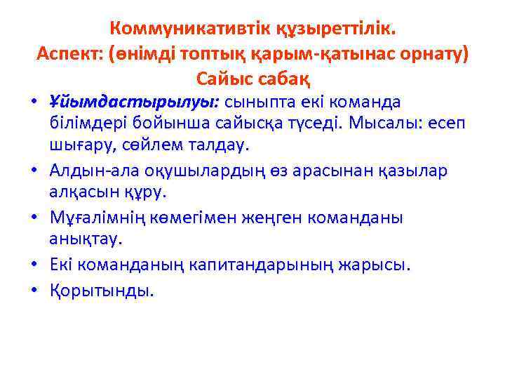 Коммуникативтік құзыреттілік. Аспект: (өнімді топтық қарым-қатынас орнату) Сайыс сабақ • Ұйымдастырылуы: сыныпта екі команда