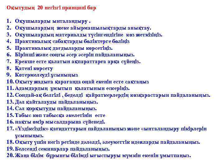 Оқытудың 20 негізгі принципі бар 1. Оқушыларды ынталандыру. 2. Оқушылардың жеке айырмашылықтарды анықтау. 3.