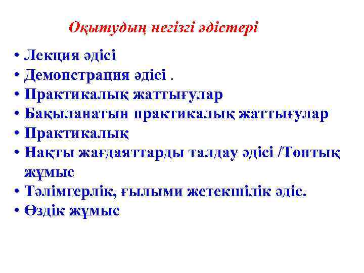 Оқытудың негізгі әдістері • Лекция әдісі • Демонстрация әдісі. • Практикалық жаттығулар • Бақыланатын