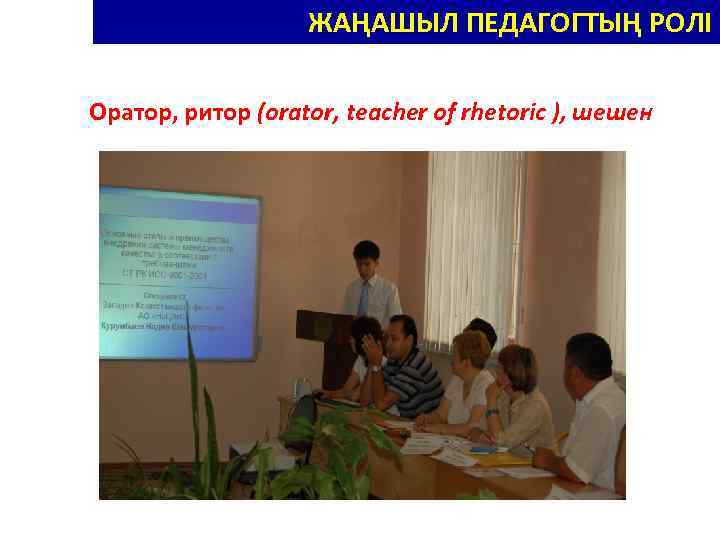 НОВЫЕ РОЛИ ПЕДАГОГА – НОВАТОРА ЖАҢАШЫЛ ПЕДАГОГТЫҢ РОЛІ Оратор, ритор (orator, teacher of rhetoric