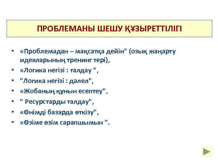 ПРОБЛЕМАНЫ ШЕШУ ҚҰЗЫРЕТТІЛІГІ • «Проблемадан – мақсатқа дейін" (озық жаңарту идеяларының тренинг тері), •