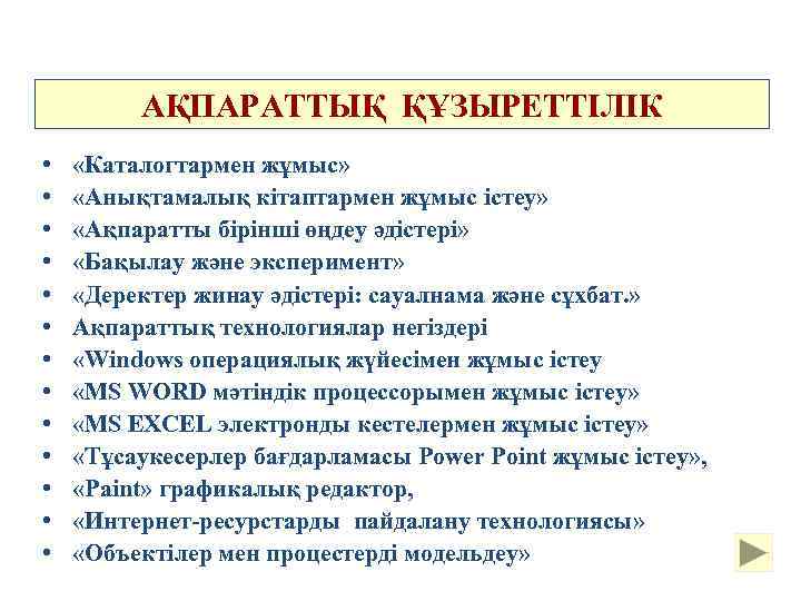 АҚПАРАТТЫҚ ҚҰЗЫРЕТТІЛІК • • • • «Каталогтармен жұмыс» «Анықтамалық кітаптармен жұмыс істеу» «Ақпаратты бірінші