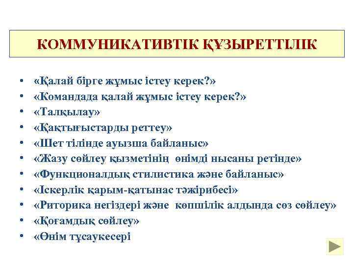 КОММУНИКАТИВТІК ҚҰЗЫРЕТТІЛІК • • • «Қалай бірге жұмыс істеу керек? » «Командада қалай жұмыс