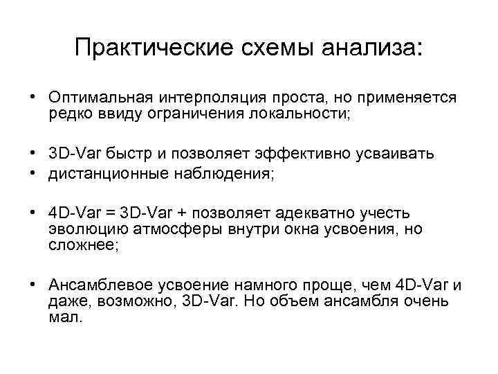 Практические схемы анализа: • Оптимальная интерполяция проста, но применяется редко ввиду ограничения локальности; •