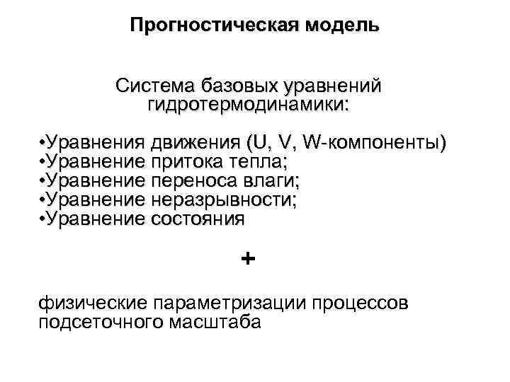 Прогностическая модель Система базовых уравнений гидротермодинамики: • Уравнения движения (U, V, W-компоненты) • Уравнение