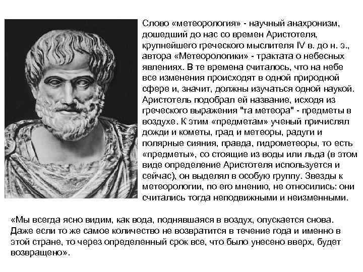 Слово «метеорология» - научный анахронизм, дошедший до нас со времен Аристотеля, крупнейшего греческого мыслителя