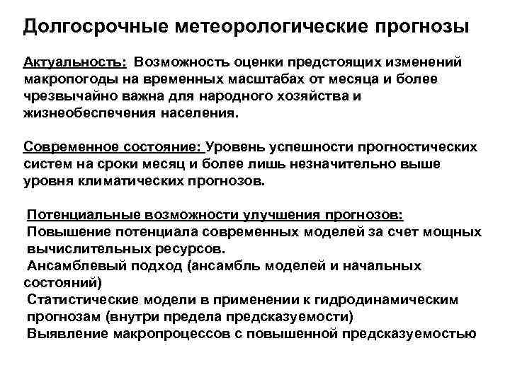 Долгосрочные метеорологические прогнозы Актуальность: Возможность оценки предстоящих изменений макропогоды на временных масштабах от месяца