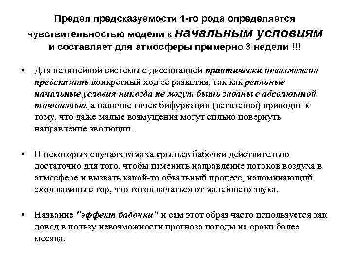 Предел предсказуемости 1 -го рода определяется чувствительностью модели к начальным условиям и составляет для