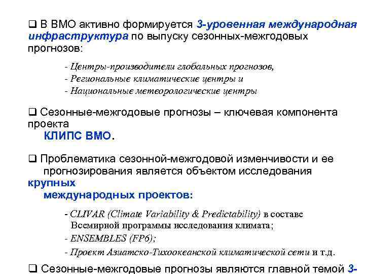 q В ВМО активно формируется 3 -уровенная международная инфраструктура по выпуску сезонных-межгодовых прогнозов: -