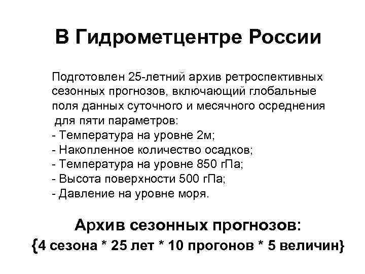 В Гидрометцентре России Подготовлен 25 -летний архив ретроспективных сезонных прогнозов, включающий глобальные поля данных