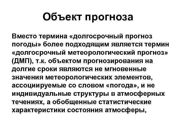 Объект прогноза Вместо термина «долгосрочный прогноз погоды» более подходящим является термин «долгосрочный метеорологический прогноз»