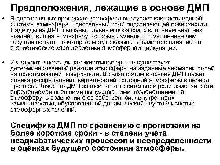 Предположения, лежащие в основе ДМП • В долгосрочных процессах атмосфера выступает как часть единой