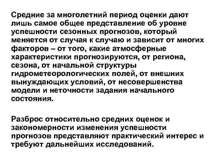 Средние за многолетний период оценки дают лишь самое общее представление об уровне успешности сезонных