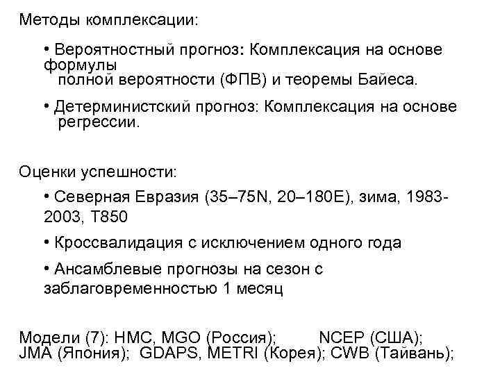 Методы комплексации: • Вероятностный прогноз: Комплексация на основе формулы полной вероятности (ФПВ) и теоремы