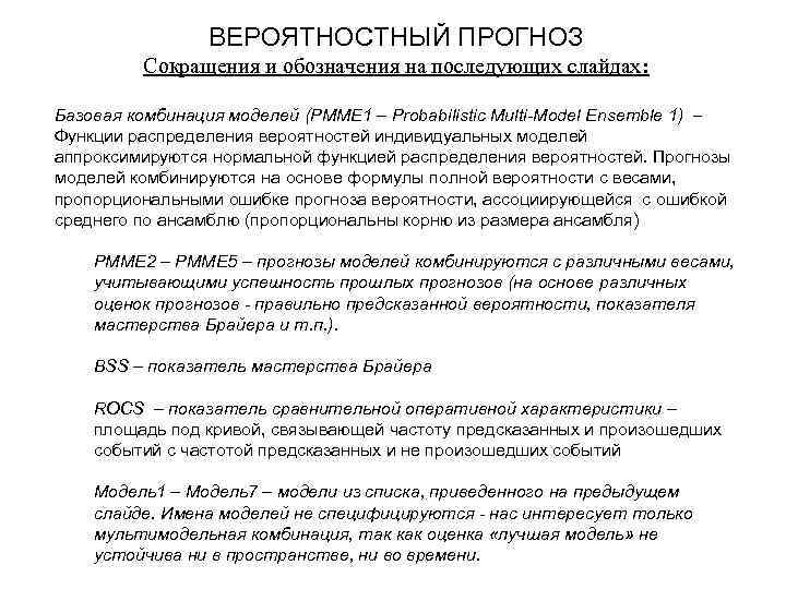 ВЕРОЯТНОСТНЫЙ ПРОГНОЗ Сокращения и обозначения на последующих слайдах: Базовая комбинация моделей (PMME 1 –
