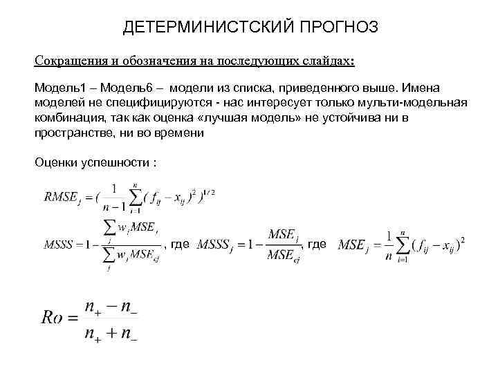 ДЕТЕРМИНИСТСКИЙ ПРОГНОЗ Сокращения и обозначения на последующих слайдах: Mодель1 – Mодель6 – модели из