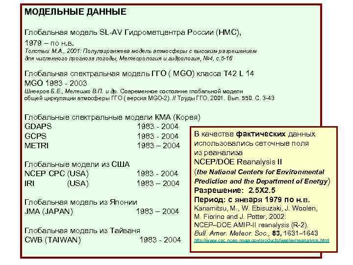 МОДЕЛЬНЫЕ ДАННЫЕ Глобальная модель SL-AV Гидрометцентра России (HMC), 1979 – по н. в. Толстых