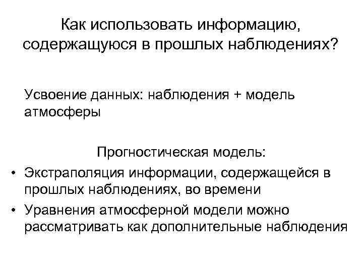 Как использовать информацию, содержащуюся в прошлых наблюдениях? Усвоение данных: наблюдения + модель атмосферы Прогностическая