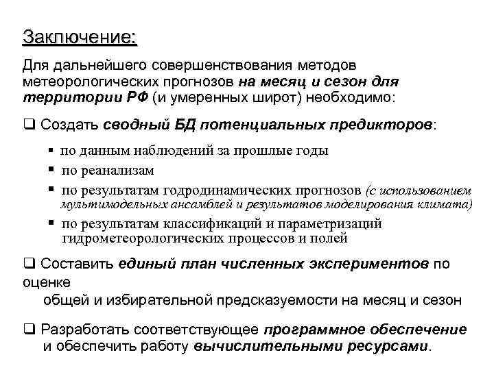 Заключение: Для дальнейшего совершенствования методов метеорологических прогнозов на месяц и сезон для территории РФ