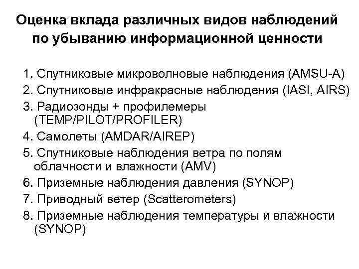 Оценка вклада различных видов наблюдений по убыванию информационной ценности 1. Спутниковые микроволновые наблюдения (AMSU-A)