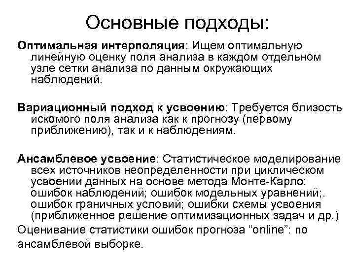 Основные подходы: Оптимальная интерполяция: Ищем оптимальную линейную оценку поля анализа в каждом отдельном узле
