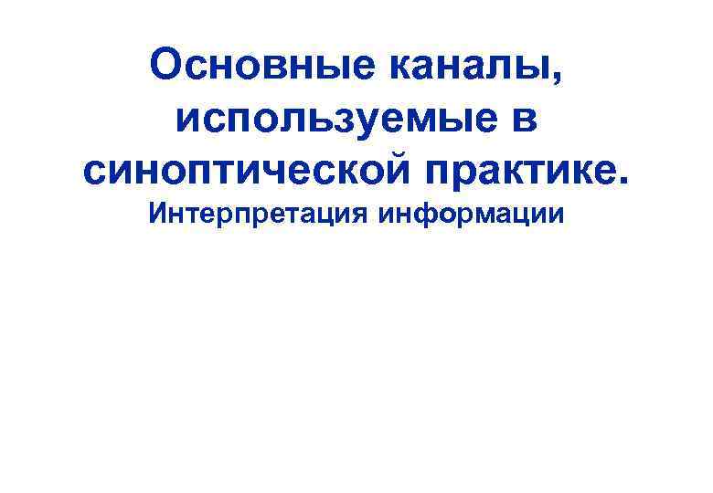 Основные каналы, используемые в синоптической практике. Интерпретация информации 