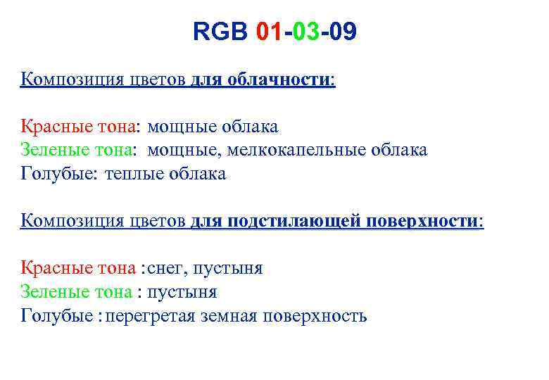 RGB 01 -03 -09 Композиция цветов для облачности: облачности Красные тона: мощные облака Зеленые