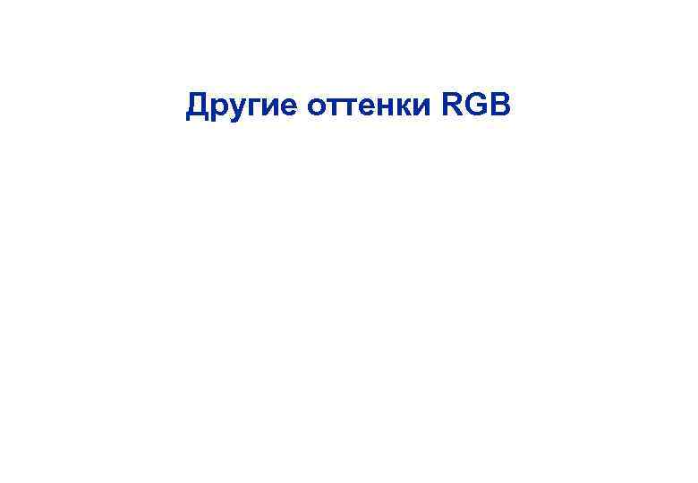 Другие оттенки RGB 
