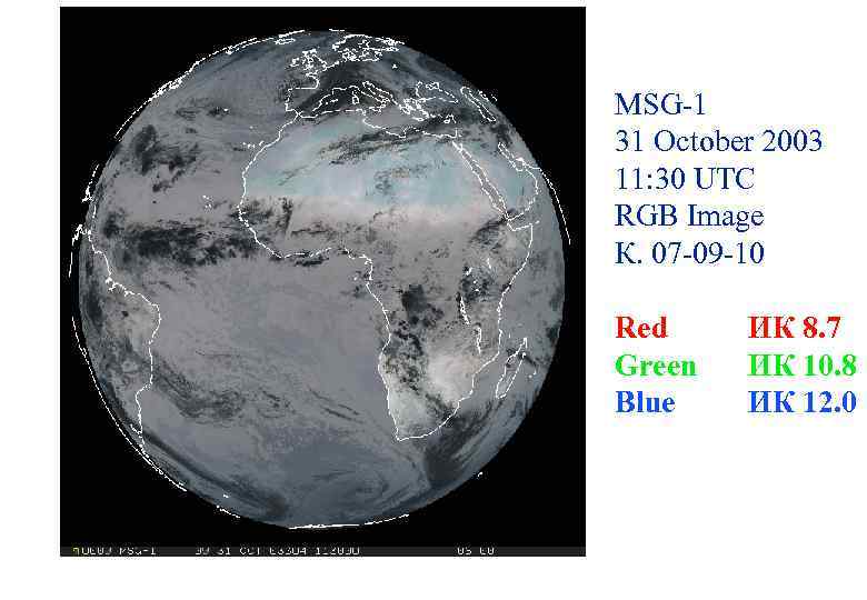 MSG-1 31 October 2003 11: 30 UTC RGB Image К. 07 -09 -10 Red