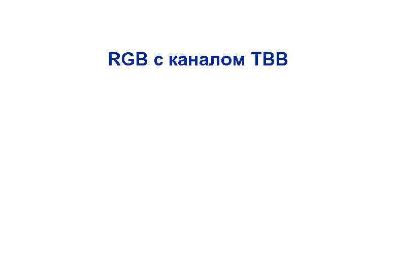 RGB с каналом ТВВ 
