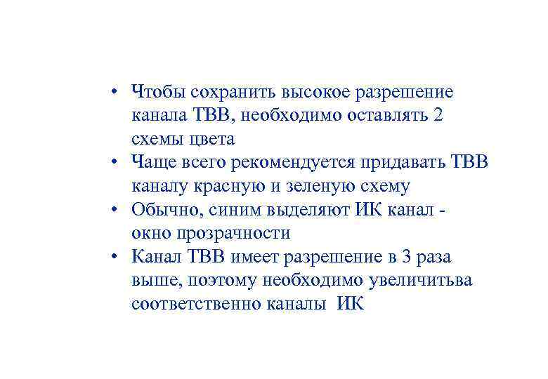  • Чтобы сохранить высокое разрешение канала ТВВ, необходимо оставлять 2 схемы цвета •