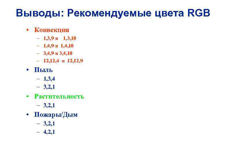 Выводы: Рекомендуемые цвета RGB • Конвекция – – 1, 3, 9 и 1, 3,