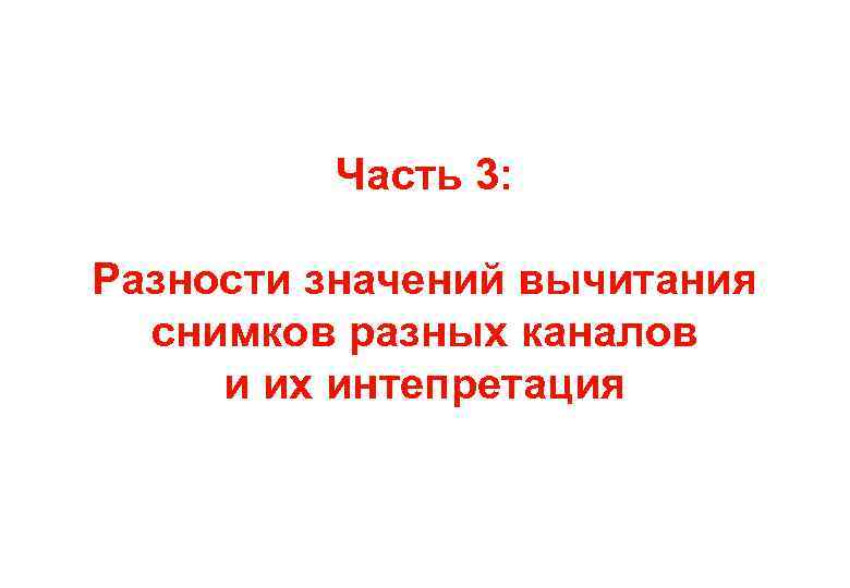 Часть 3: Разности значений вычитания снимков разных каналов и их интепретация 