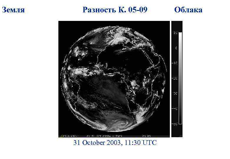 Земля Разность К. 05 -09 31 October 2003, 11: 30 UTC Облака 