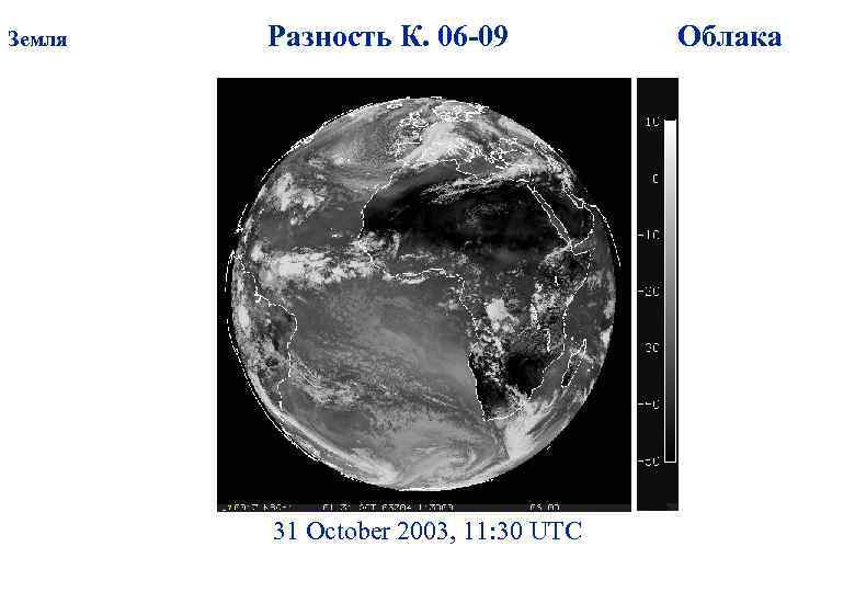Земля Разность К. 06 -09 31 October 2003, 11: 30 UTC Облака 