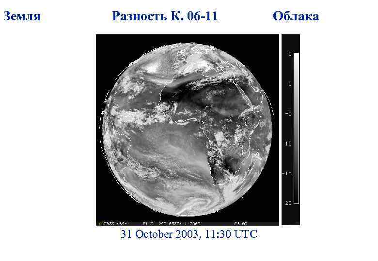 Земля Разность К. 06 -11 31 October 2003, 11: 30 UTC Облака 
