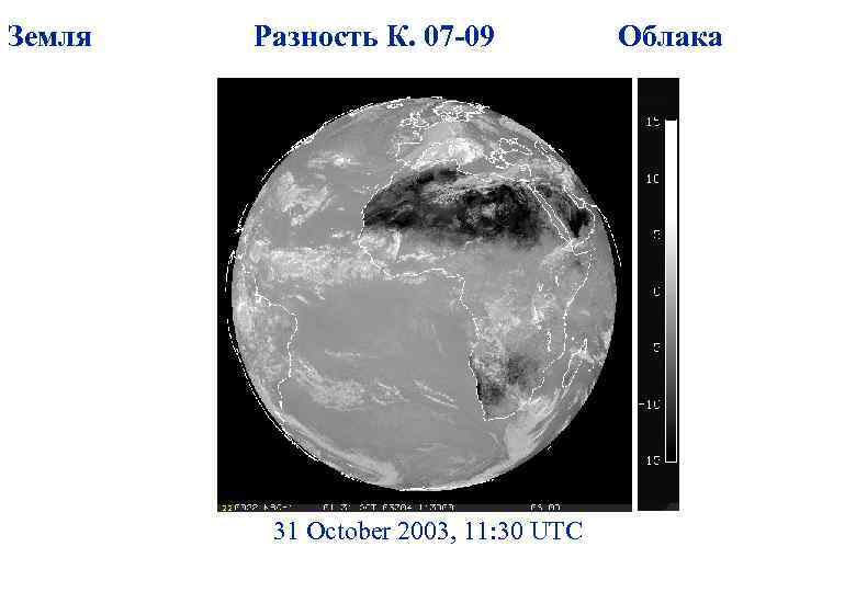 Земля Разность К. 07 -09 31 October 2003, 11: 30 UTC Облака 