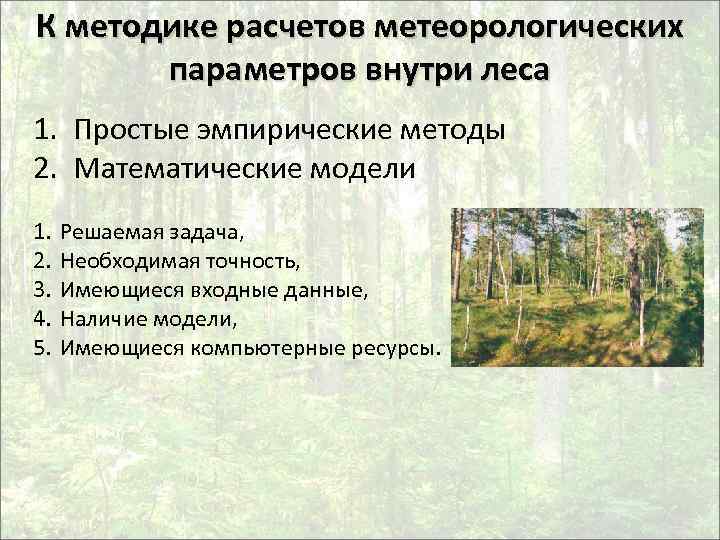 К методике расчетов метеорологических параметров внутри леса 1. Простые эмпирические методы 2. Математические модели