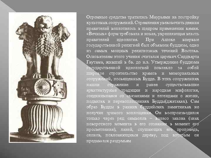 Огромные средства тратились Маурьями на постройку культовых сооружений. Стремления увековечить деяния правителей воплотилось в