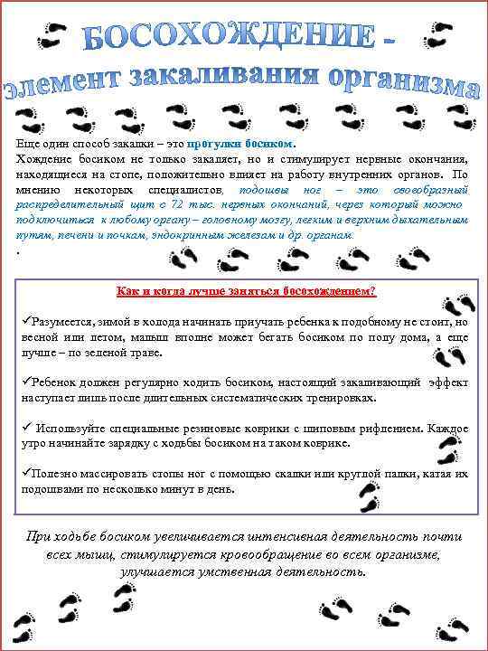 Еще один способ закалки – это прогулки босиком. Хождение босиком не только закаляет, но