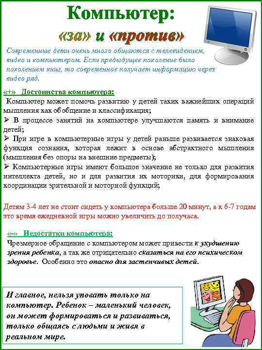 Компьютер: «за» и «против» Современные дети очень много общаются с телевидением, видео и компьютером.